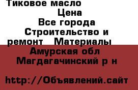    Тиковое масло Watco Teak Oil Finish. › Цена ­ 3 700 - Все города Строительство и ремонт » Материалы   . Амурская обл.,Магдагачинский р-н